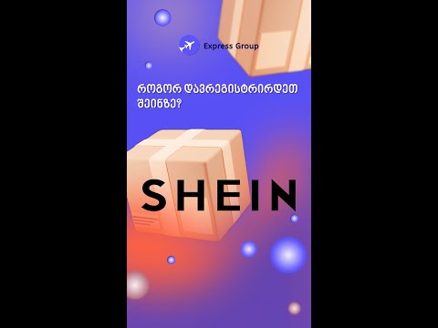 როგორ დავრეგისტრირდეთ შეინზე? (SHEIN)