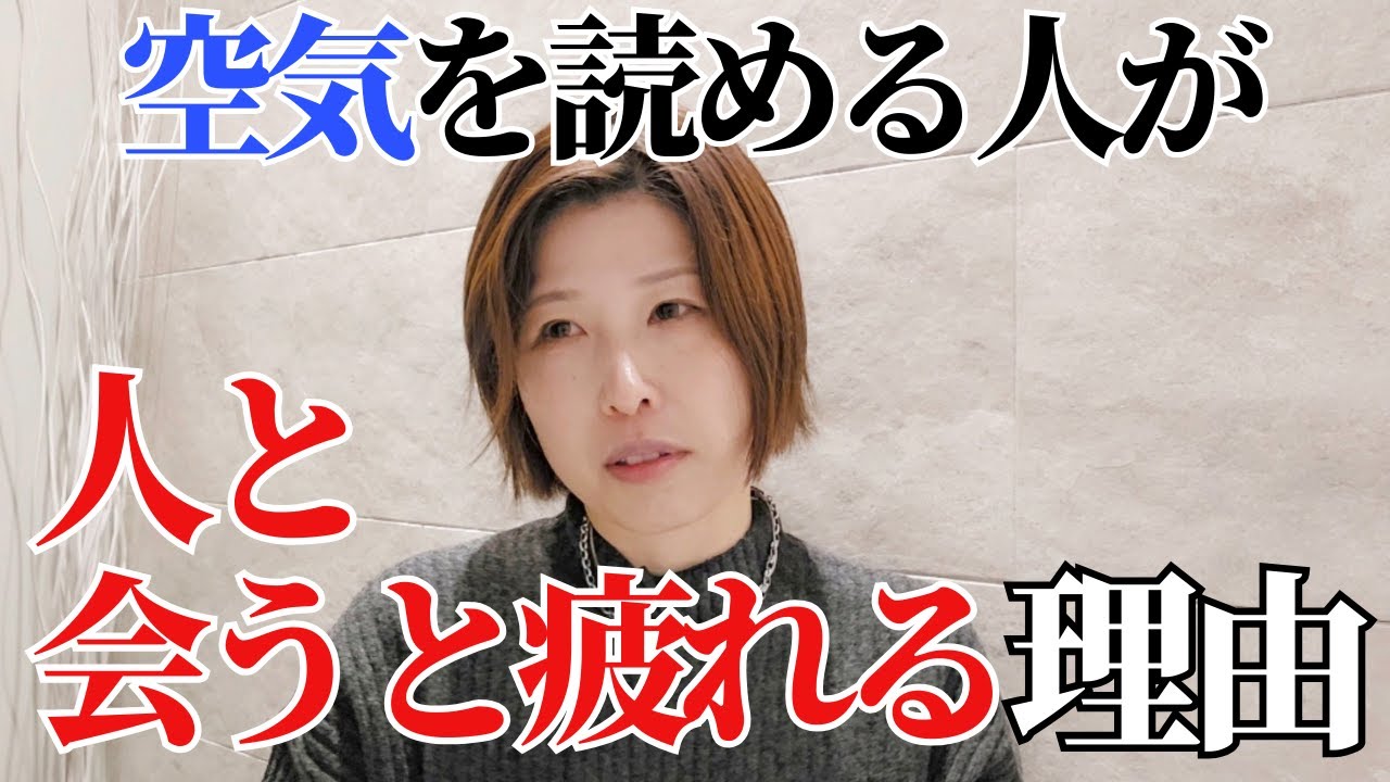 【空気を読む人ほど消耗する】