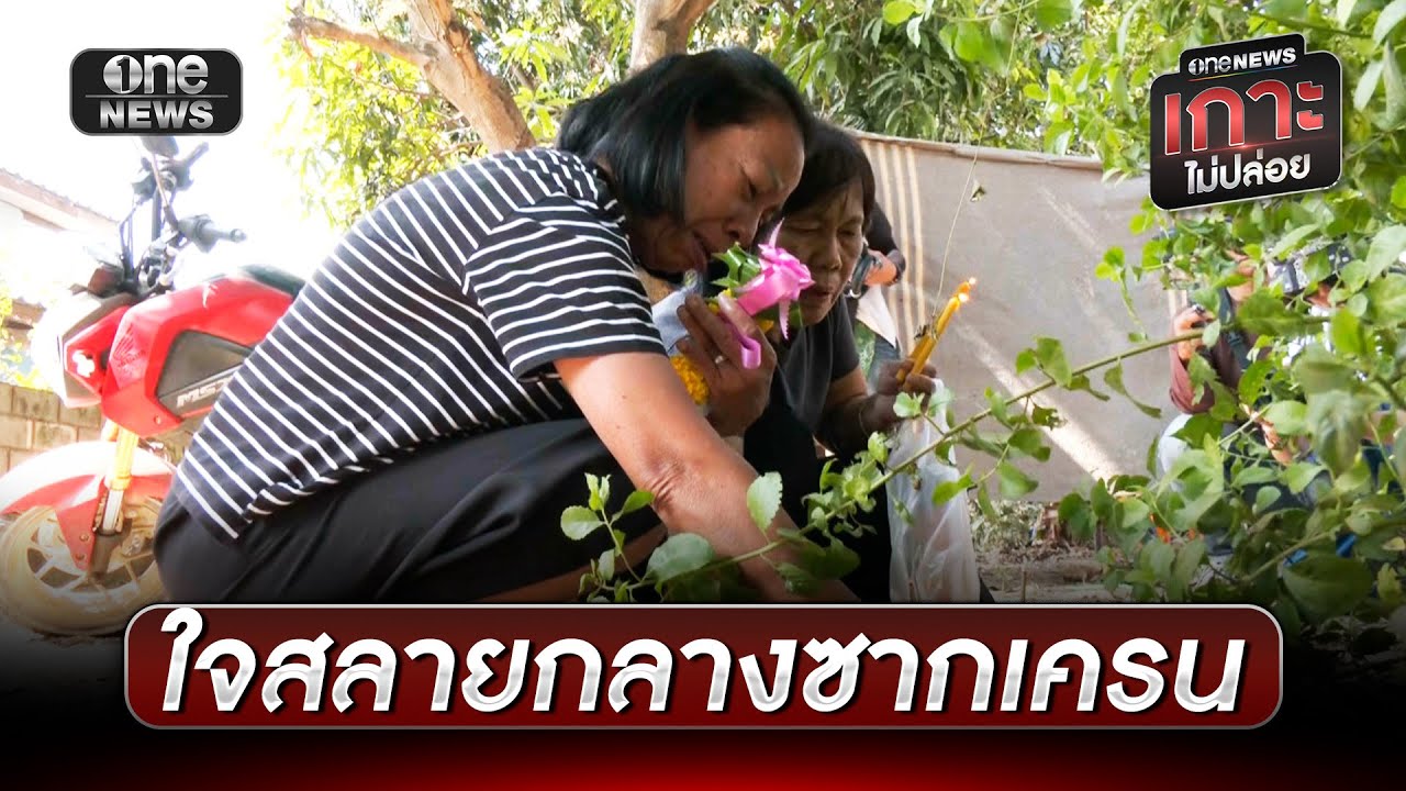 ใจแม่สลาย เรียกชื่อลูกกลับบ้านกลางซากเครนถล่ม | ข่าวเย็นช่องวัน | สำนักข่าววันนิวส์