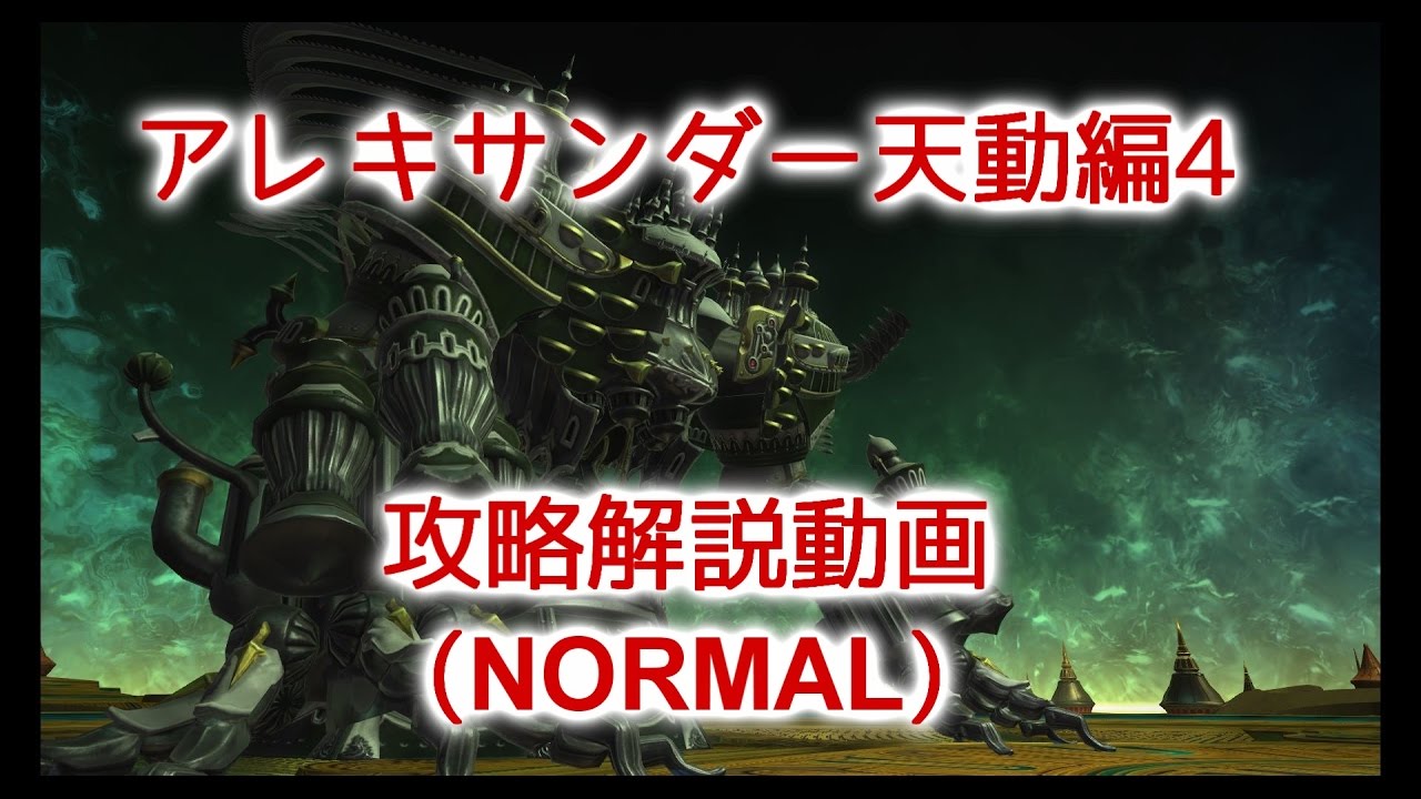 Ff14 アレキサンダー天動編4 攻略解説動画 Normal Bgmonly Youtube