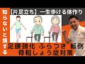 片足立ちバランス何秒出来ますか?~介護予防・転倒予防・一生歩ける・足腰強化~改善エクササイズ3選