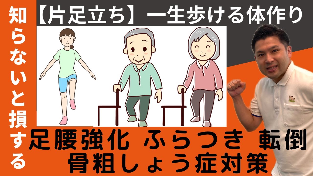 片足立ちバランス何秒出来ますか？～介護予防・転倒予防・一生歩ける・足腰強化～改善エクササイズ３選