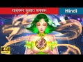 रहस्यमय सुनहरा कम्पास ❤️ Mysterious golden compass in Hindi 🌜 Hindi Stories | @woafairytales-hindi