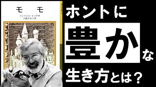 【名著】モモエンデ　多忙・疲労・孤独…。シンド過ぎるループから抜け出し、豊かな時間を手に入れよう