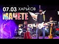 анонс: группа МАЧЕТЕ (ТОКИО), 07.03.2018, Харьков