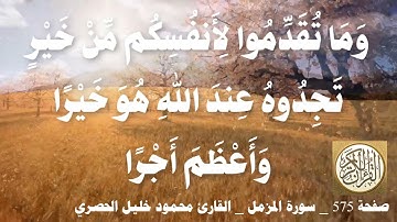 575 الصفحة   القرآن الكريم   سورة المزمل   بصوت الحصري