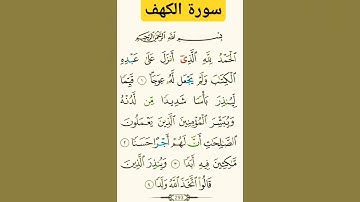 سورة الكهف #بصوت #الشيخ سعد الغامدي #اكسبلور #duet