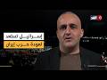 تحضيرات في إسرائيل لعودة الحرب على إيران ومقتل جندي بمسيرة مفخخة في جنوب لبنان قراءة مع وائل عواد
