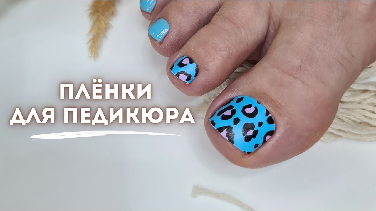Как снимать пленки для педикюра