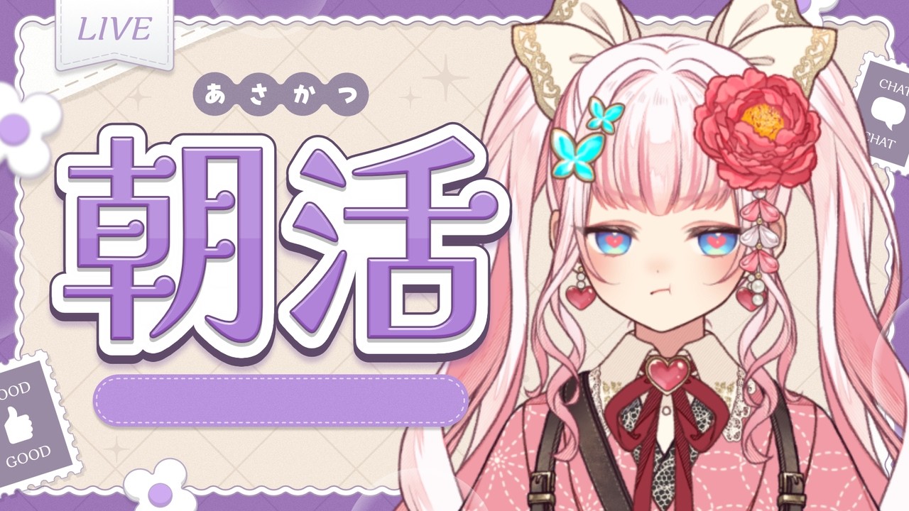 【#朝活】お名前呼び!今日は第五人格の推しキャラの誕生日です【恋世代おとめ/ハコネクト】