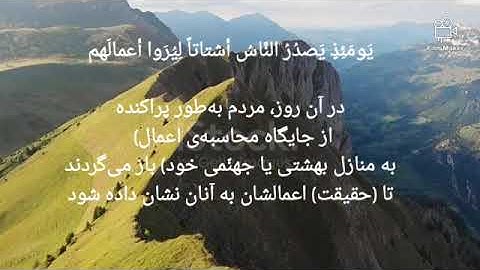 تلاوت سوره مبارکه زلزال به صدای قاری محمد رضا حق شناس