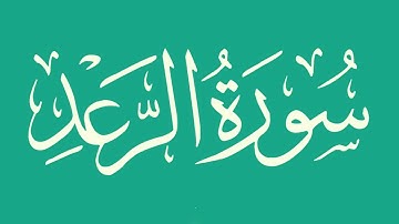 سورة الرعد - بصوت الشيخ / أبو بكر الشاطري - كاملة ، بدون اعلانات