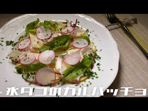 【簡単！シンプル！】彩り！水ダコのカルパッチョ！を紹介します