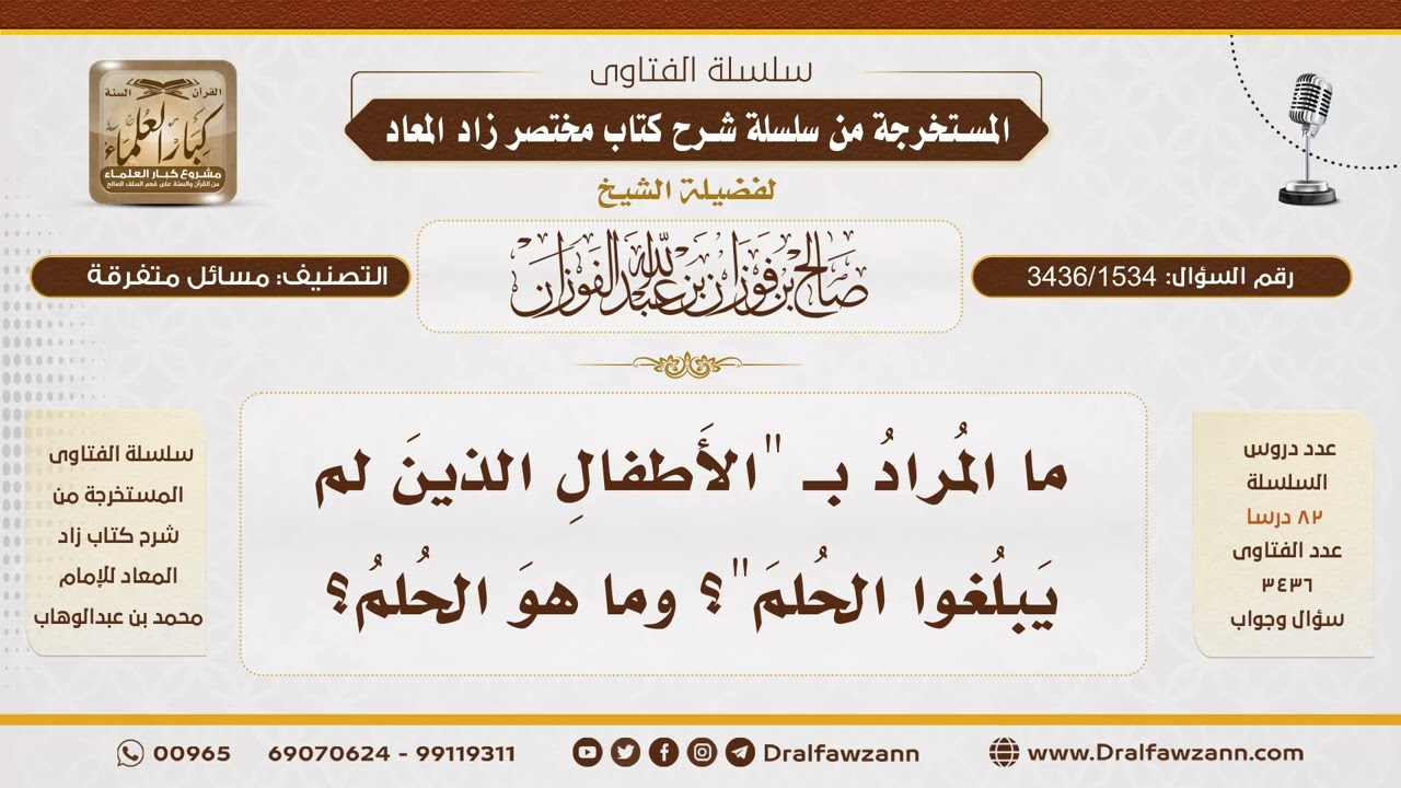 [3436/1534] ما المقصود بالأطفال الذين لم يبلغوا الحلم؟ - الشيخ صالح الفوزان