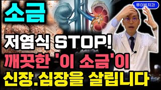 저염식 절대 안됩니다! 몸에 좋은 '소금' 꼭 드세요. 치매예방과 만성질환, 염증 싹! 잡아 100살까지 쌩쌩합니다. 면역력 높이는 음식, 소금 고르는법 #소금추천 #소금물효능
