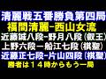 清麗戦五番勝負第四局　福間香奈清麗ー西山朋佳女流三冠　叡王戦　近藤誠八段ー野月八段　棋聖戦　上野六段ー船江七段　など　元奨励会員アユムの評価値放送