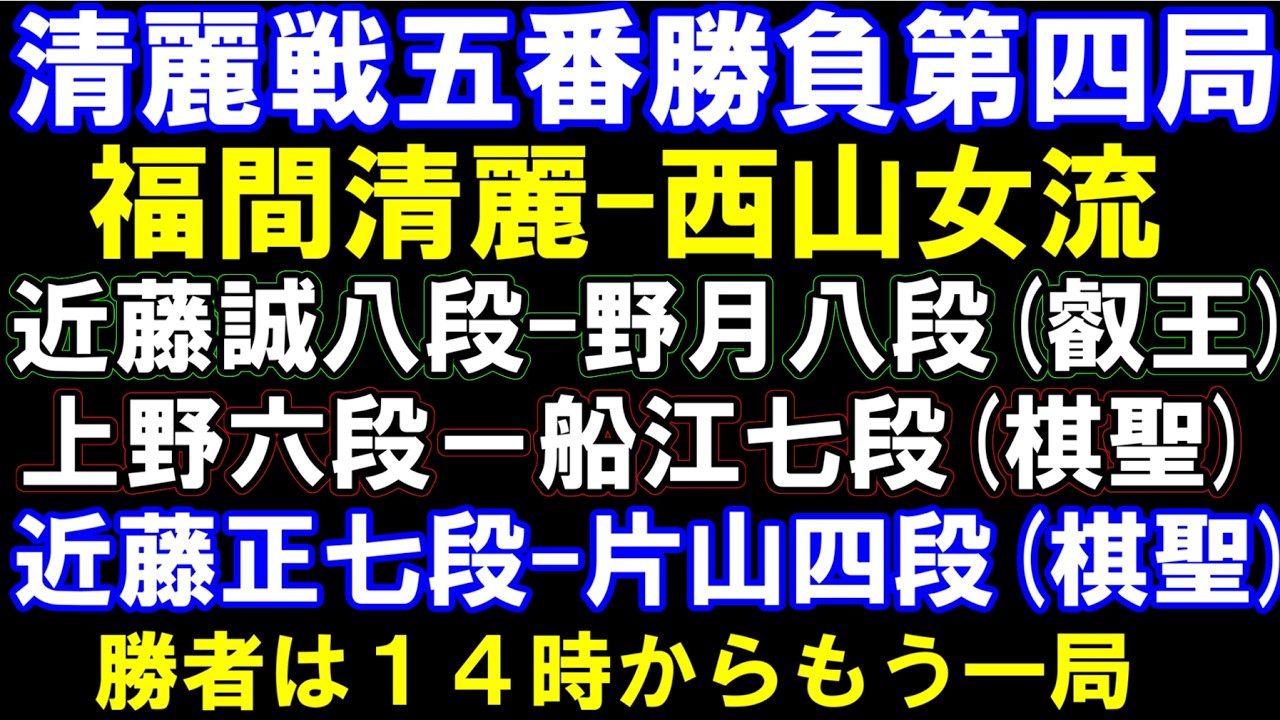 清麗戦五番勝負第四局　福間香奈清麗ー西山朋佳女流三冠　叡王戦　近藤誠八段ー野月八段　棋聖戦　上野六段ー船江七段　など　元奨励会員アユムの評価値放送