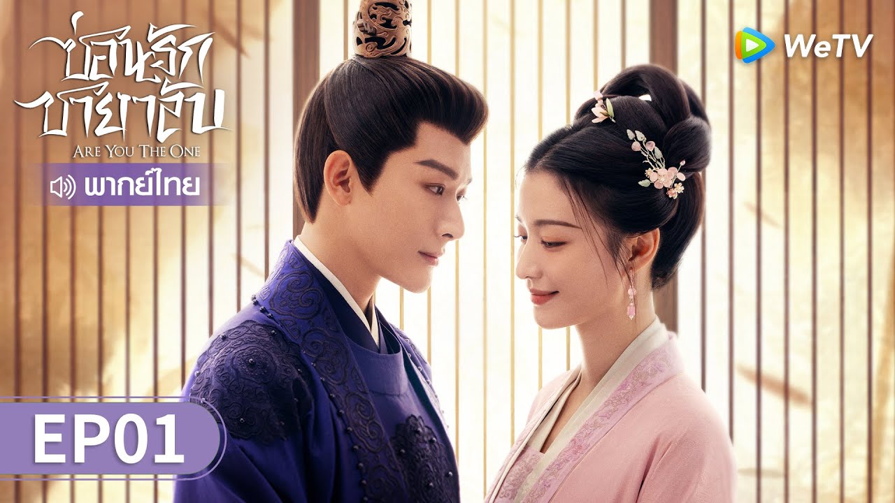 ซีรีส์จีน | ซ่อนรักชายาลับ (Are You The One) พากย์ไทย | EP.1 Full HD | WeTV