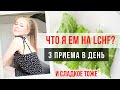 3 ЛЕГКИХ ПРИЕМА. LCHF- ПИТАНИЕ ДЛЯ СТРОЙНОСТИ И КРАСОТЫ.