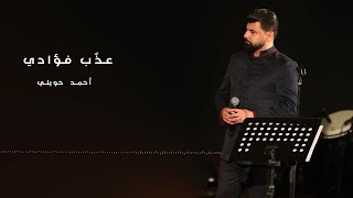 عذب فؤادي  | أحمد حويلي
