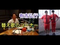 有吉ラジオ　サンドリ　替え歌のコーナー　【ラッスンゴレライ】