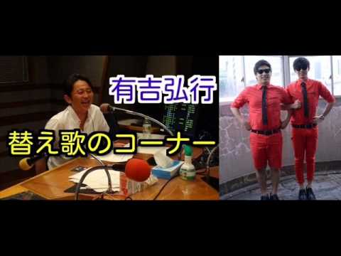 有吉ラジオ　サンドリ　替え歌のコーナー　【ラッスンゴレライ】
