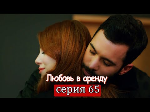 Смотреть любовь напрокат 65 серия