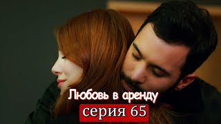 Любовь в аренду | серия 65 (русские субтитры) Kiralık aşk