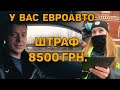 ПОЛИЦИЯ МАССОВО ШТРАФУЕТ ЕВРОАВТО