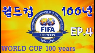 FIFA 월드컵 100년(4부) FIFA WORLD CUP 100 YEARS