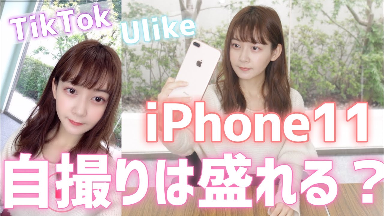 Iphone11って外カメラが話題だけど 自撮りは盛れるの 11promaxと8plusで撮り比べ Youtube