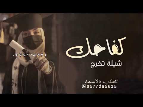 شيلة تخرج باسم ساره جديده 2023 افخم شيله تخرج حماسيه كفاحك وجهدك بدون حقوق تنفيذ بالاسماء 2023