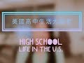 美国高中生活
