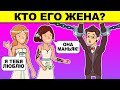 КТО ЕГО ЖЕНА? ЗАГАДКИ НА ЛОГИКУ ПРОВЕРЯТ ТВОЙ УМ - ГЛУПЫЙ ИЛИ УМНЫЙ?