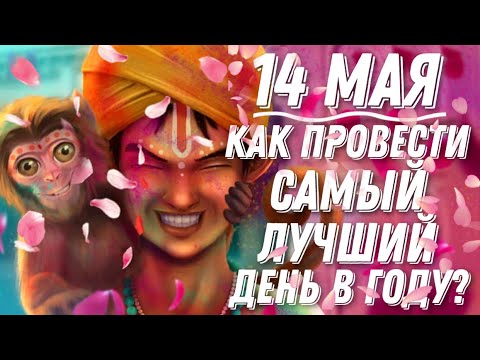 14 МАЯ - САМЫЙ ЛУЧШИЙ ДЕНЬ 2021 ГОДА! КАК ЕГО ПРОВЕСТИ? | АКШАЯ ТРИТЬЯ! | ВЕДИЧЕСКАЯ АСТРОЛОГИЯ