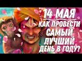 14 МАЯ - САМЫЙ ЛУЧШИЙ ДЕНЬ 2021 ГОДА! КАК ЕГО ПРОВЕСТИ? | АКШАЯ ТРИТЬЯ! | ВЕДИЧЕСКАЯ АСТРОЛОГИЯ