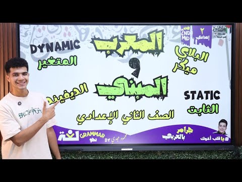 درس المعرب والمبني من الأسماء والحروف بطريقة رايقة في 11 دقيقة بس يا قلب أخوك 2026 أ محمود مجدي