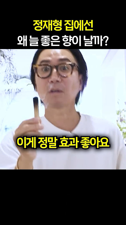 집에서 좋은 향기나는 정재형이 공개한 집안냄새잡는 노하우