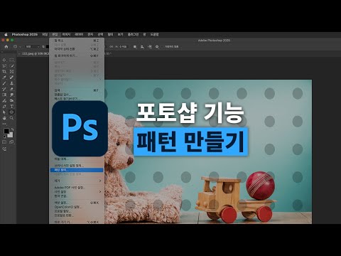 포토샵 기초강의 | 내가 만든 디자인으로 패턴 만드는 방법