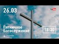 Пятничное служение | 26.03.21