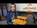 طرز تهیه جلبی زولبیا با نکات طلایی تا دو هفته برشته میمانه صددرصد تظمینی زولبیا به روش قنادی طرز تهیه جلبی زولبیا با نکات طلایی تا دو هفته برشته میمانه صددرصد تظمینی زولبیا به روش قنادی