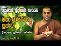 Deegala piyadassi Himi Bහා බලසම්පන්න බුදු ගුණ ආශිර්වාද බෝධී පුජාව