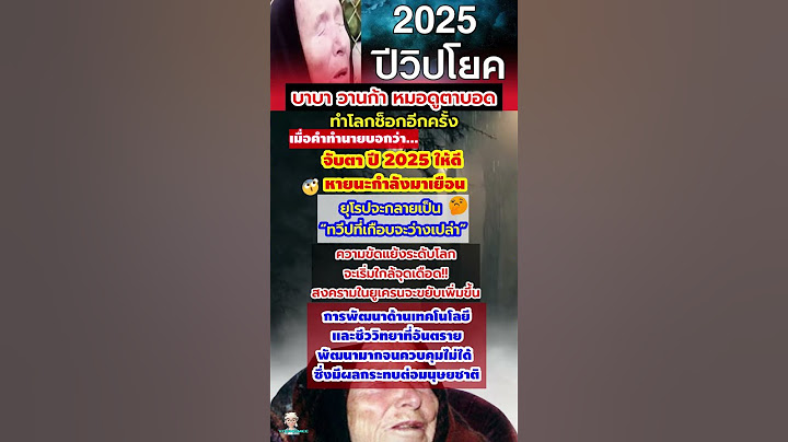 หายนะกำลังมาเยือน จับตาปี2025 คำทำนาย บาบา วานก้า #คำทำนาย #ความเชื่อ #โชคชะตา #หมอดู #บาบาวานก้า
