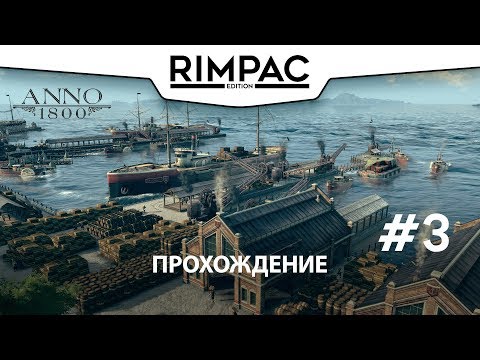 Видео: ANNO 1800 _ beta _ #3 _ Сталь на горизонте!