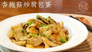 Eng Sub 杏鲍菇炒荷包蛋 真是好吃又下饭 简单一做 上桌就吃光光 全家喜欢  King Oyster Mushroom with Eggs Stir Fry by 晓晨美食Catherine’s kitchen 6,734 views 1 year ago 3 minutes, 19 seconds