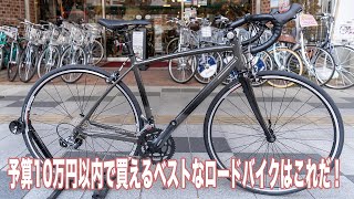 【ANCHOR RL3 DROP】予算10万円以下で買えるベストな「ロードバイク」はこれだ！