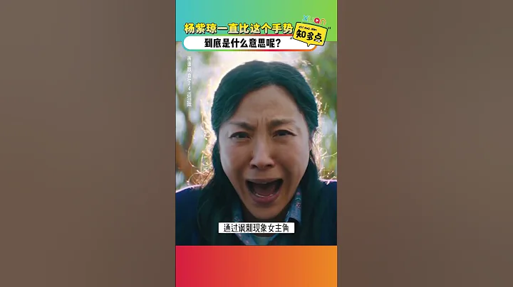 #楊紫瓊 一直比這個手勢到底是什麼意思呢？#shorts - 天天要聞