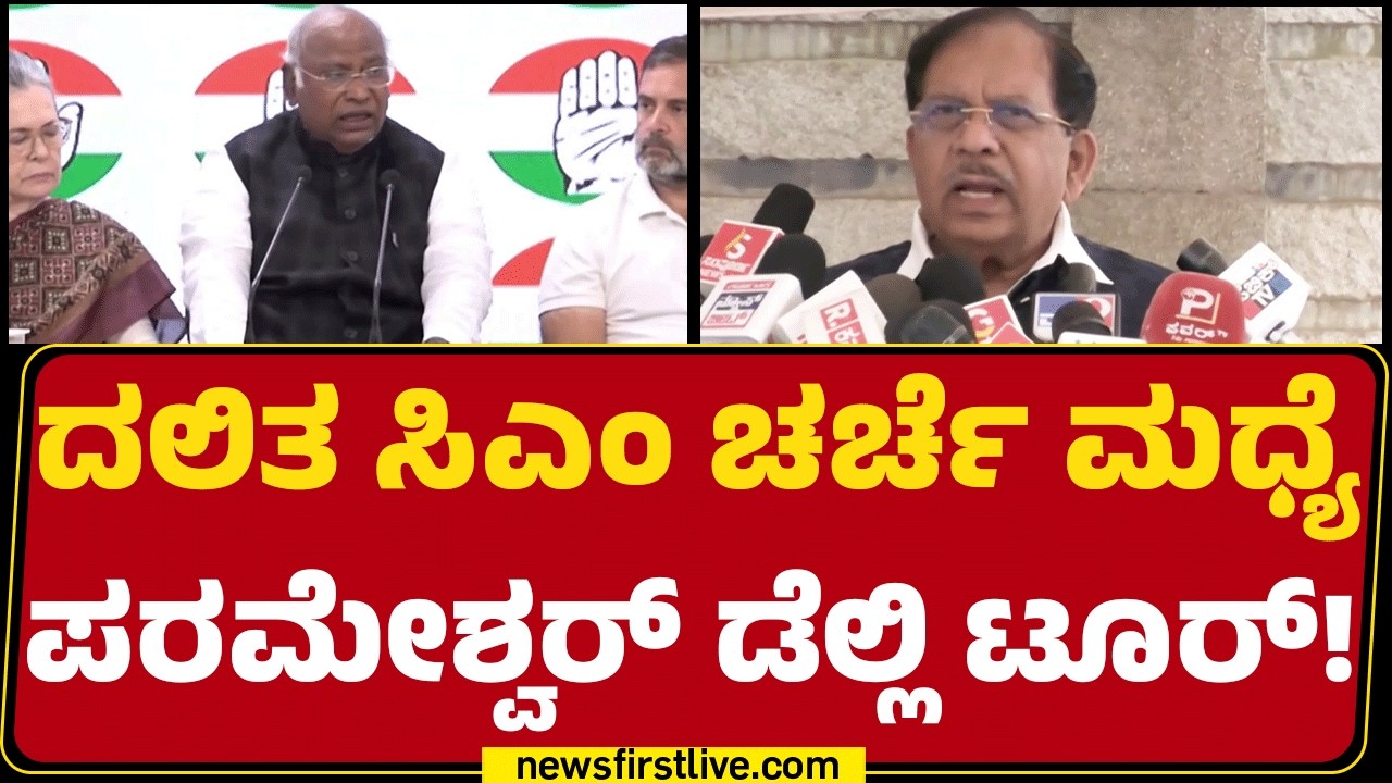 G Parameshwara : ನಾನು ಸಿಎಂ ಸ್ಥಾನಕ್ಕೆ ಸಮರ್ಥ.. ಕೇಳೋದ್ರಲ್ಲಿ ತಪ್ಪೇನಿದೆ? | CM Post | @newsfirstkannada