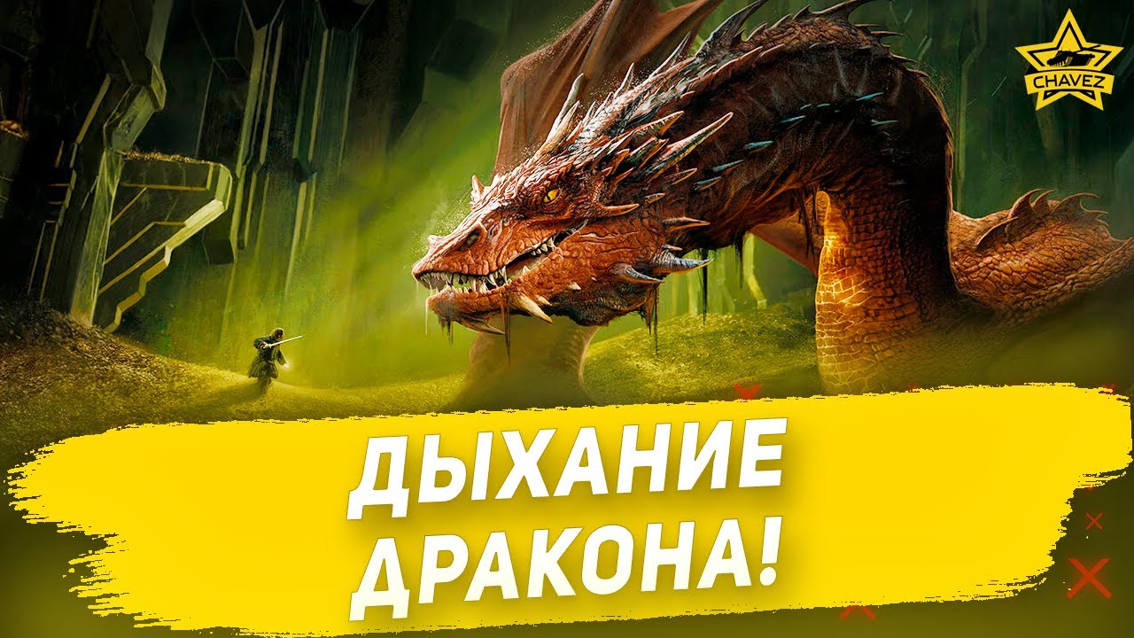 🔴Дыхание дракона! [19.00] - YouTube
