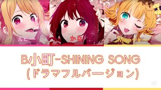 B小町-SHINING SONG (ドラマフルバージョン) // B코마치-SHINING SONG (드라마 풀버전) #oshinoko#알고리즘제발#리즘떠라#推しの子#SHINING SONG